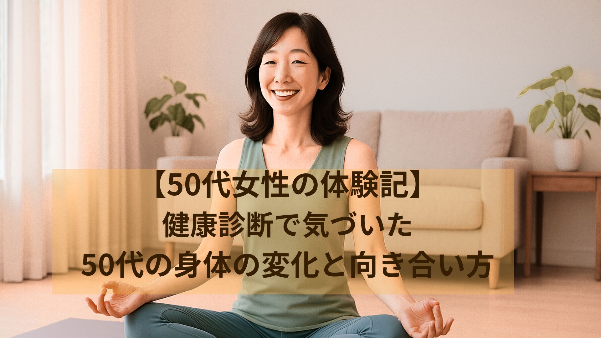 健康のためにヨガをするアラフィフ女性