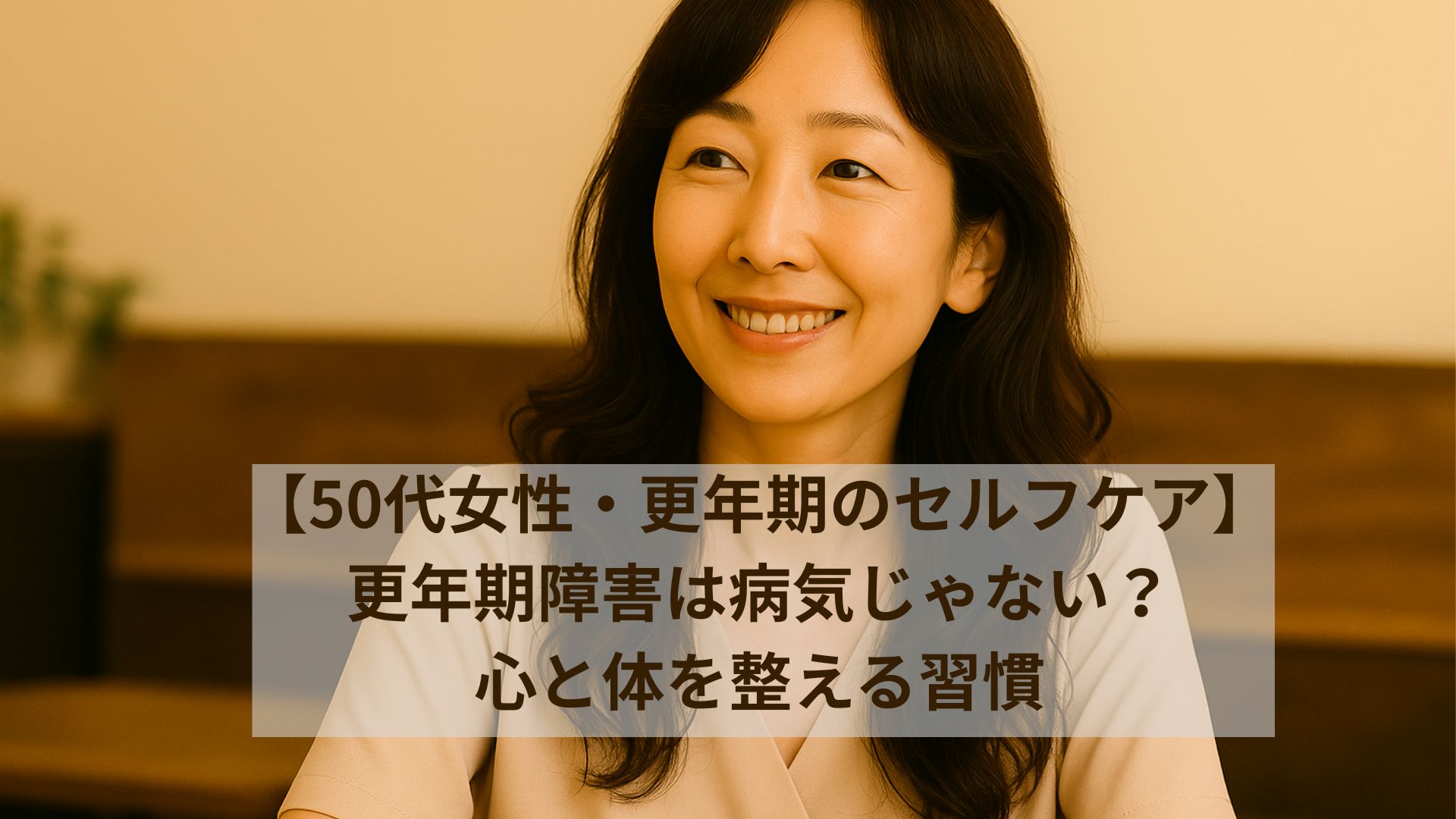 更年期に悩みながらセルフケアで乗り越える女性