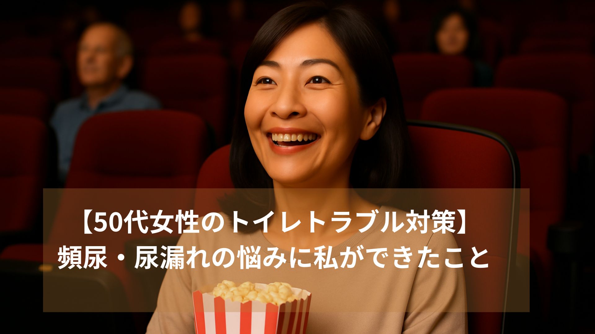 映画を楽しむ50代女性