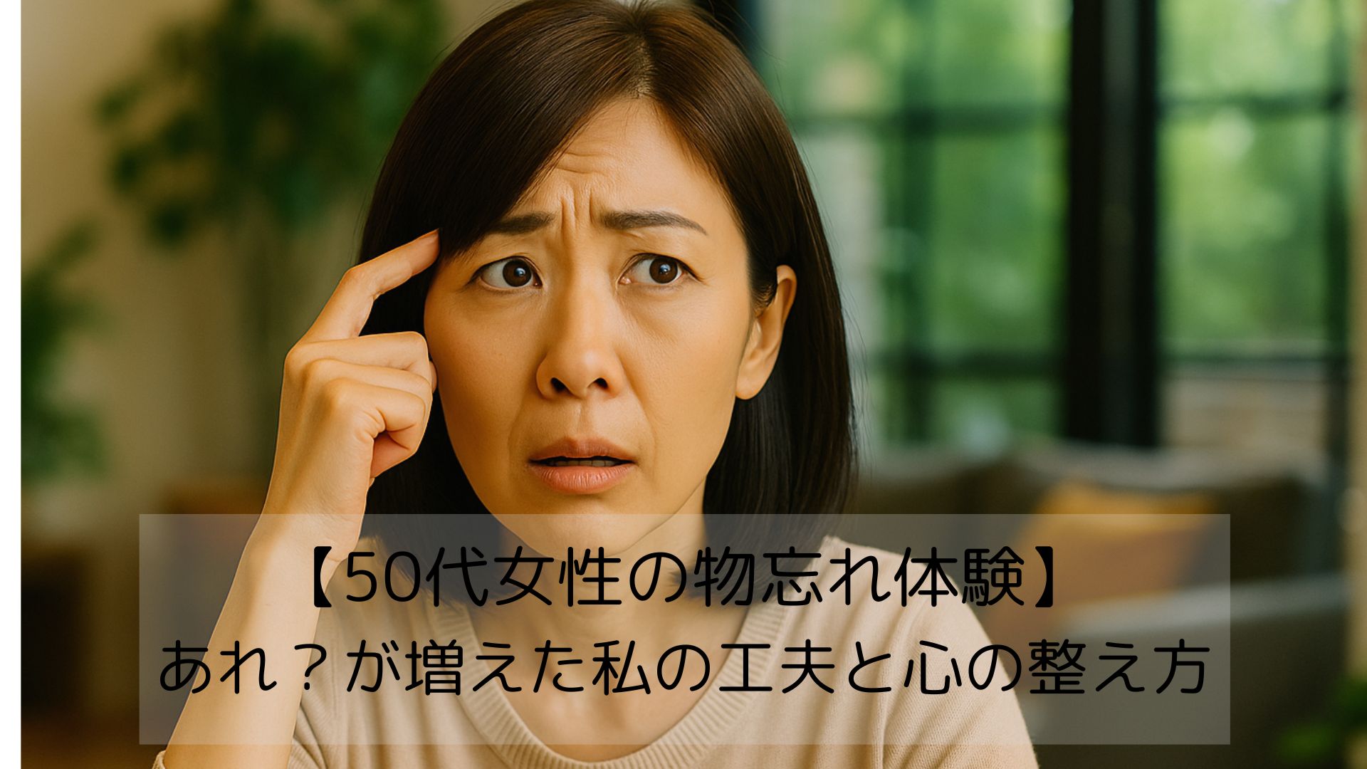 物忘れが増えて対策をする50代女性