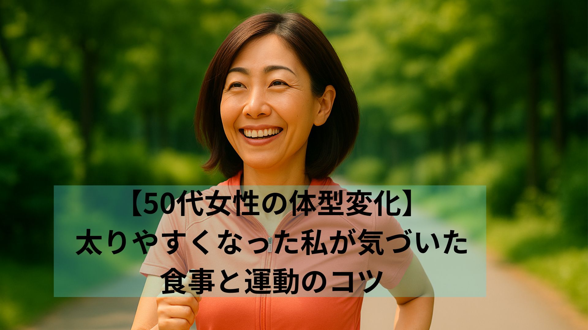 健康のために軽い運動をするアラフィフ女性