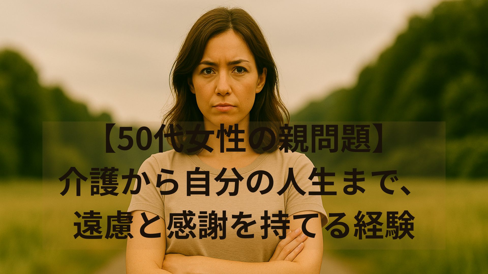 親の介護に悩みながら自分の人生も考える女性