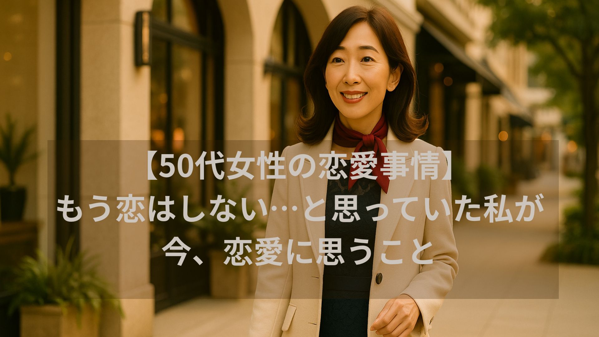 50代女性の恋愛　自由な生き方