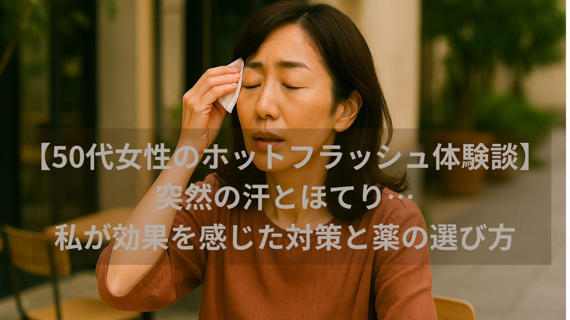 ホットフラッシュで汗を拭うアラフィフ女性