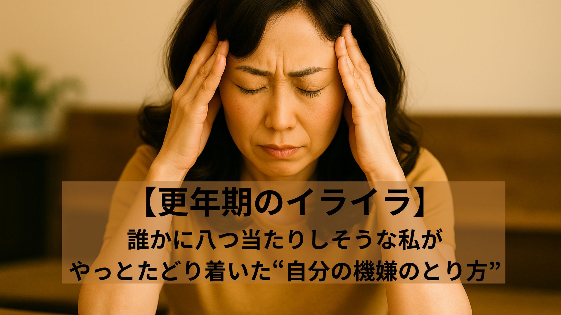 更年期でイライラして苦しむ50代女性