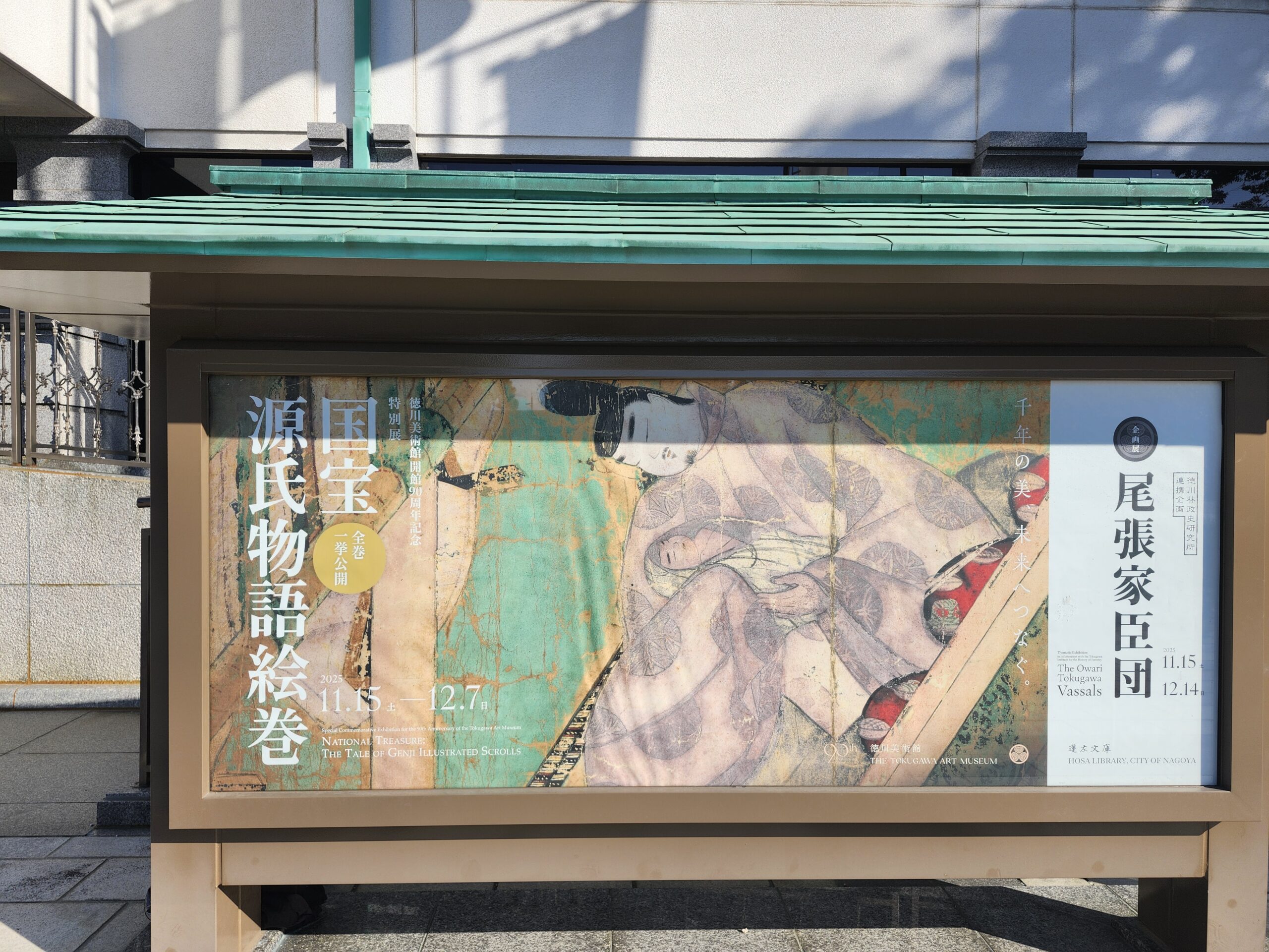 徳川美術館 源氏物語絵巻 混雑状況